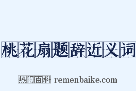 桃花扇题辞近义词是什么意思的图片